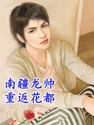 陈晚棠姜晏《溯爱且长完结版阅读》完整版免费在线阅读_（陈晚棠姜晏）全集免费阅读
