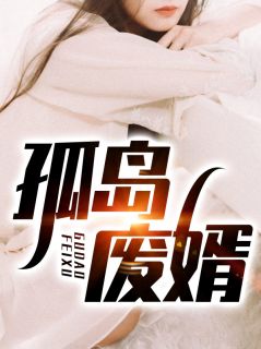 《离婚警告！总裁前夫别傲娇》安岁容令施全文免费在线阅读_(离婚警告！总裁前夫别傲娇)完整版免费在线阅读