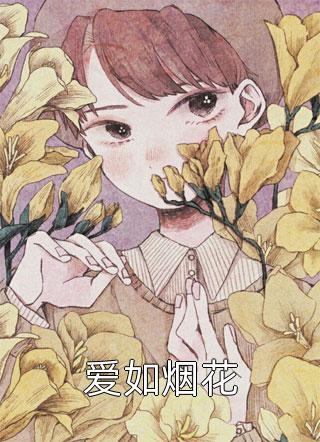 《重生：投身渣男死对头怀抱后，我全面翻身》顾烨曦简清婉_(顾烨曦简清婉)最新章节免费在线阅读