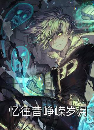 孟乾震子辰心尖宠是冷面冥妻最新章节免费在线阅读_《心尖宠是冷面冥妻》完结版阅读