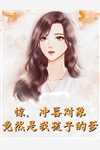 梁媛司霄小说无删减（我是霸总他亲妹）全集免费阅读无弹窗_梁媛司霄最新章节列表（我是霸总他亲妹）