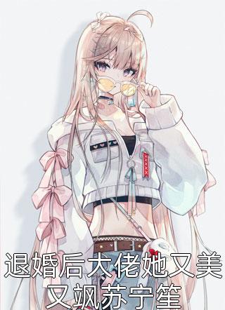 绑定系统后，主角在我脚下唱征服