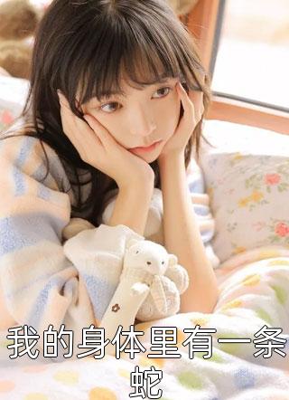 《甜宠：软萌团子要和我回家》姜满宋寒全本在线阅读_姜满宋寒全文免费阅读