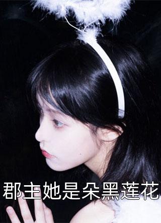 《被抄家后,她变身成了黑莲花》苏南衣诺儿_(被抄家后,她变身成了黑莲花)全章节免费在线阅读