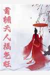 权宠悍妻