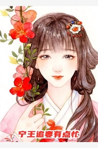 穿成男主后妈,大院首长撩翻天(宁婉婉季云霆)_穿成男主后妈,大院首长撩翻天完结版免费阅读