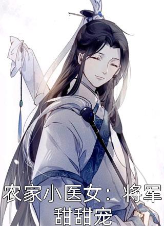 一眼过后，清冷校花对我上头了