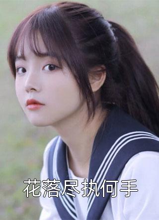 私藏读物《恶魔总裁太邪气》江沐泽沈亦舒精彩小说欣赏_（江沐泽沈亦舒）最新章节在线阅读