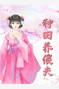 温瑾姜柒(他的喜欢，蓄谋已久)_(温瑾姜柒)全集免费阅读