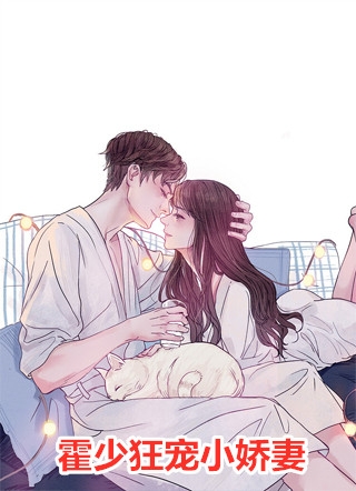 文本凶狠如他，却对我柔情(夏蔻蔻许龙濯)_(文本凶狠如他，却对我柔情)全文阅读