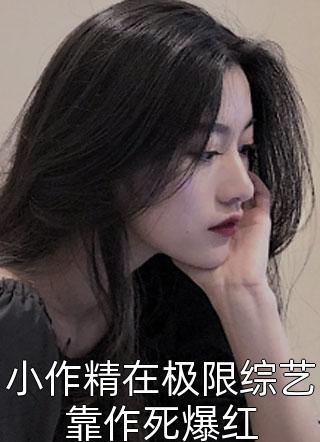 《优秀文集说我刷拉了？不是，姐可是神豪》威尔祁妙_(威尔祁妙)完结版阅读