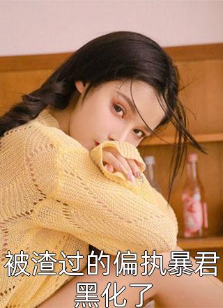 《我夺冠之日，老婆忙着给前任做心理按摩爆款热文》江安苏烟_(我夺冠之日，老婆忙着给前任做心理按摩爆款热文)完整版阅读