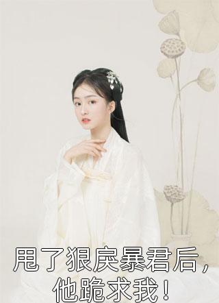 新书【完整版】小说桑宁霍长安-精品全篇抄家后，我带侯府发家致富霍长安桑宁免费在线分享