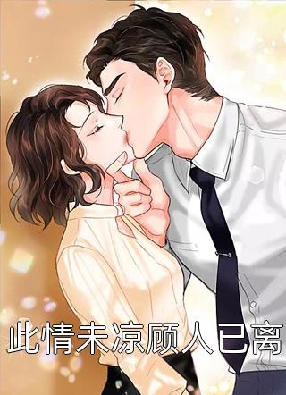 活成前任白月光后，她桃花朵朵开精修版