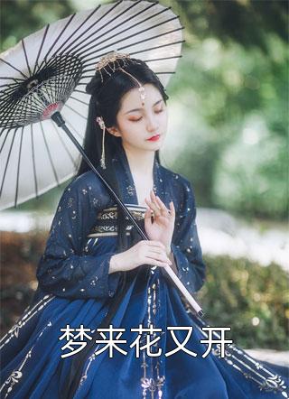 (宁颜颜陆许昴)全公司都喜欢夫人，总裁又吃醋了_(全公司都喜欢夫人，总裁又吃醋了)完结版在线阅读