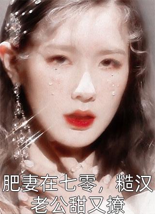 孟棠褚奕必读文文章娘娘人间清醒，暴君追妻火葬场完整版阅读_(孟棠褚奕)全本阅读