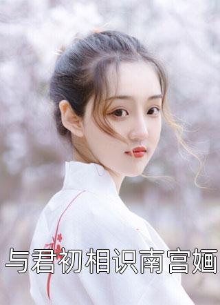 江黎罗靳延畅读半熟之恋：我与豪门大佬的驭爱之路_(江黎罗靳延)全文阅读
