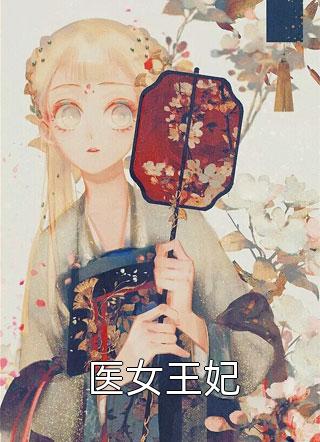 穿成二嫁弃妇，被病娇暴君强夺了云商颜颜完结版在线阅读_(穿成二嫁弃妇，被病娇暴君强夺了)全文免费在线阅读
