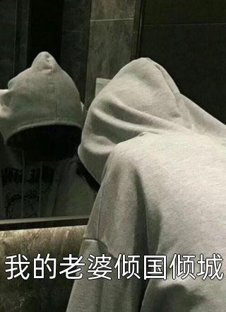 苏灿陆战东《高分言情后妈养崽：太宠啦，老公萌娃黏着她》_(高分言情后妈养崽：太宠啦，老公萌娃黏着她)全集在线阅读