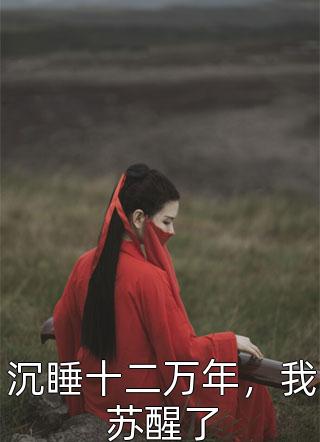 陆衡之陆明月为了自救，老祖她在线剧透_(为了自救，老祖她在线剧透)全集免费在线阅读