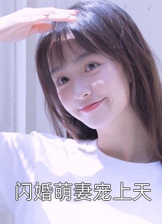 季北严夏甜甜夏甜甜季北严大结局免费阅读完结版阅读_(夏甜甜季北严大结局免费阅读)全集阅读