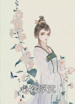柳岁岁沈工臣(大结局小说嫡女手段高，冷傲奸臣不经撩)热门小说_大结局小说嫡女手段高，冷傲奸臣不经撩完结版免费在线阅读