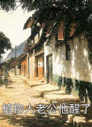 全网热搜小说（精选小说豪门：所有人都在等我被扫地出门）的小说主角是（叶柒陆衍之）精选小说豪门：所有人都在等我被扫地出门全文免费阅读最新章节列表_笔趣阁