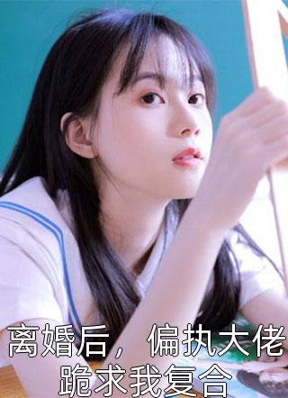 萧祈祝九月《身怀龙运之子后，下堂卦妃携百鬼杀回来了》_《身怀龙运之子后，下堂卦妃携百鬼杀回来了》完结版阅读