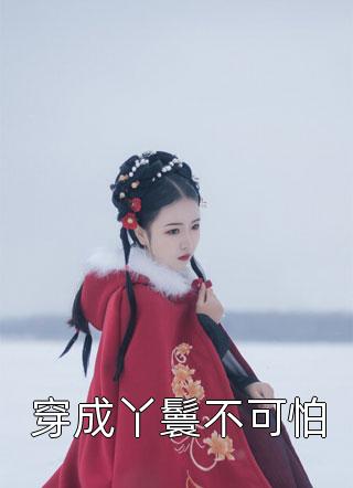 唐寻许晴(纯绿的结婚证)_《纯绿的结婚证》最新章节免费在线阅读
