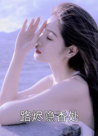 完结版快穿：娇媚女配靠土味情话上位（宋庭屿铃兰）全文免费阅读无弹窗大结局_(完结版快穿：娇媚女配靠土味情话上位小说免费阅读)最新章节列表_笔趣阁（完结版快穿：娇媚女配靠土味情话上位）
