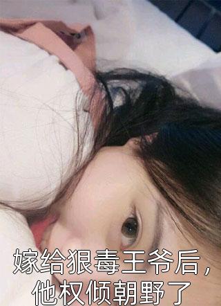 心动！我闪婚了个忠犬老公谢宴礼楼阮完结版免费阅读_(心动！我闪婚了个忠犬老公)全集阅读