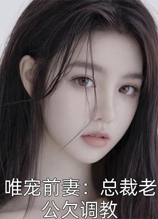 良心推荐叶夕瑶薛祭《全章节博人宠爱？哪有自身强大香》抖音热文_（叶夕瑶薛祭）全本免费在线阅读
