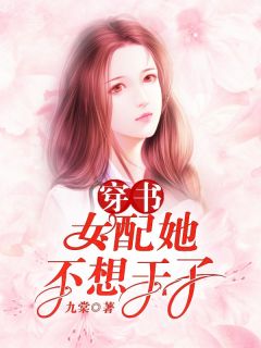 爸妈的野心由我来扼杀(温月竹温素桃)后续