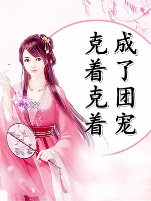 免费小说在哪看渐行渐远渐无书(苏蕴然谢琰白)_渐行渐远渐无书(苏蕴然谢琰白)完结版小说