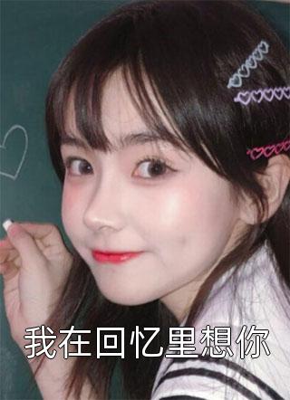 重生：我在年代文里拒绝当恶毒女配(素素鹿枝枝)目录