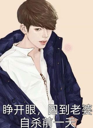 嫁给首辅后我夜夜不安枕
