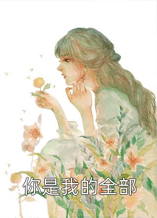 全章节快穿：娇媚女配靠土味情话上位宋庭屿铃兰全文免费阅读无弹窗大结局_（宋庭屿铃兰）宋庭屿铃兰最新章节列表笔趣阁（全章节快穿：娇媚女配靠土味情话上位）