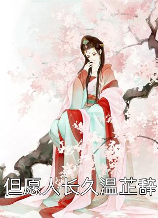 复什么婚？我不过就是个备胎嘛！(祁时风许听雨)独家