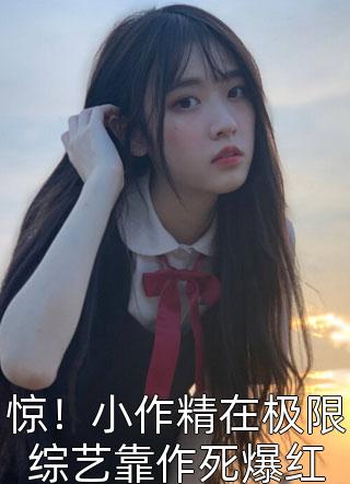 复什么婚？我不过就是个备胎嘛！(祁时风许听雨)试读