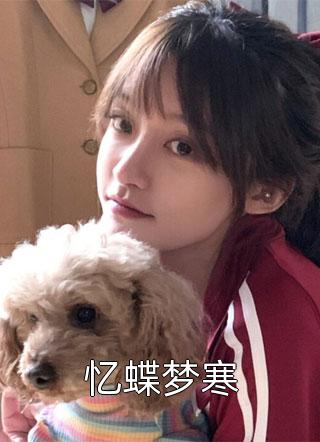 让你退学，你反手上交室温超导体？(程潇林婉儿)列表