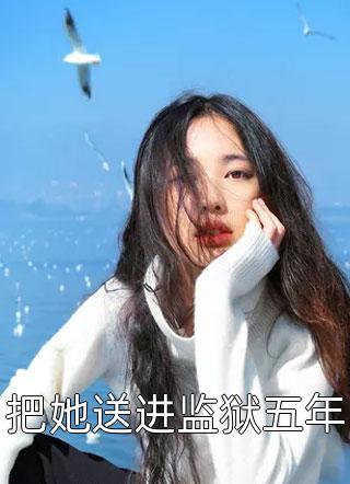 从小县令开始，震惊女帝！