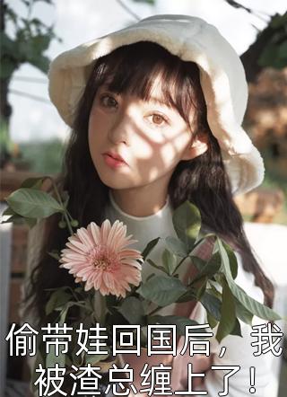 独宠娇妻：总裁甜爱不消停