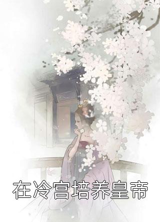 重生被换嫁，躺平太妃成王爷掌心宠