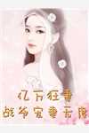 封以霆江予萌《婚后，黏人小少爷他开始发作了热门小说》全文免费阅读无弹窗大结局_（封以霆江予萌）最新章节免费在线阅读