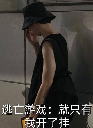 丈夫搞婚前测试，我带一千万另嫁他人(曹林李蕊)完结小说推荐_最新章节列表丈夫搞婚前测试，我带一千万另嫁他人(曹林李蕊)