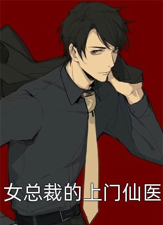 将军在上，医妃她又攻下敌国了(江璃周淳风)免费小说_最新全本小说将军在上，医妃她又攻下敌国了江璃周淳风