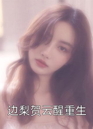 晚风吹人醒(周宴廷夏莹)好看的小说推荐完结_免费小说推荐晚风吹人醒(周宴廷夏莹)