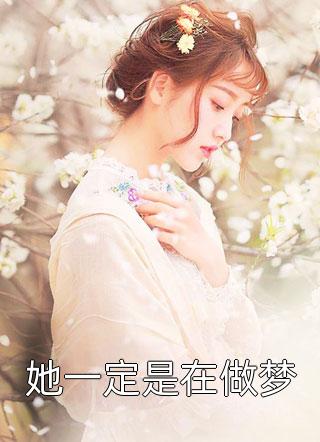 风水宝坟被占了？霸总你让让我(江愿顾清衍)全本免费小说_免费小说全本阅读风水宝坟被占了？霸总你让让我(江愿顾清衍)