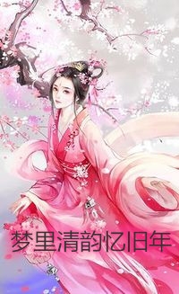《十年错爱》季安之傅望舒小说推荐完结_小说完结推荐《十年错爱》季安之傅望舒