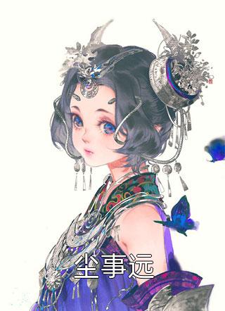 你往前走不要回头全集阅读小说（宋谕怀岑疏宁）全文免费阅读无弹窗大结局_宋谕怀岑疏宁（你往前走不要回头全集阅读宋谕怀岑疏宁免费阅读）最新章节列表_笔趣阁（宋谕怀岑疏宁）